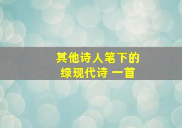 其他诗人笔下的绿现代诗 一首